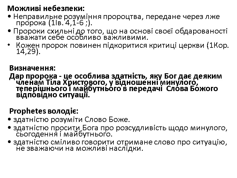 Можливі небезпеки: • Неправильне розуміння пророцтва, передане через лже пророка (1Ів. 4,1-6 ;). •